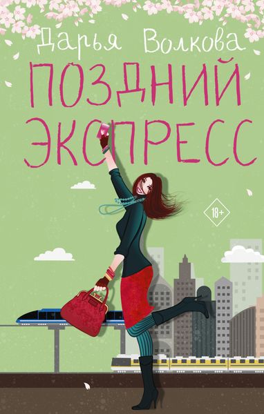 Поздний экспресс