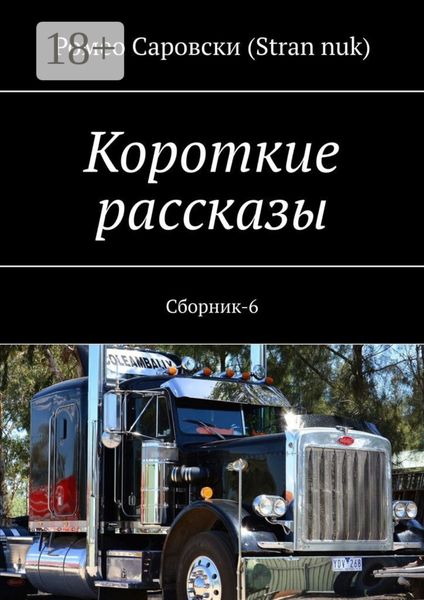 Короткие рассказы. Сборник-6
