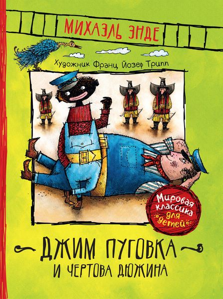 Джим Пуговка и Чертова дюжина