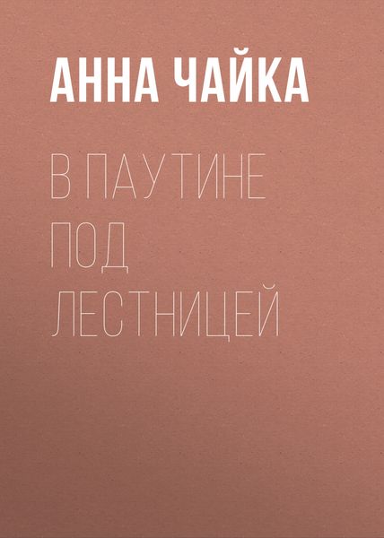В паутине под лестницей