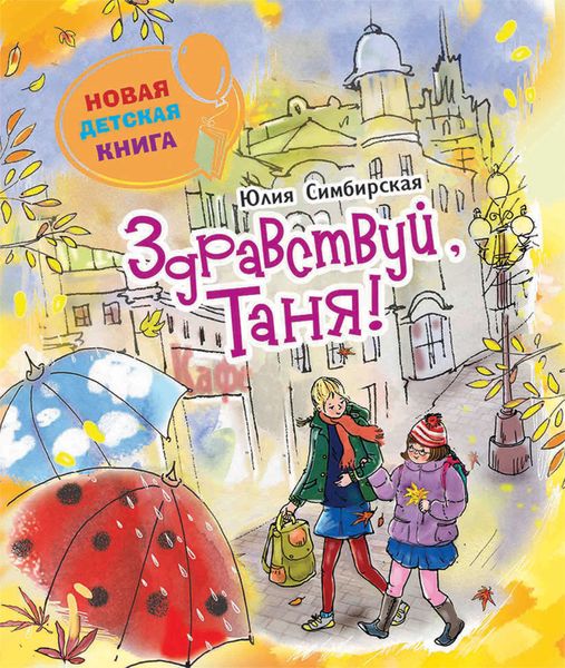 Здравствуй, Таня!