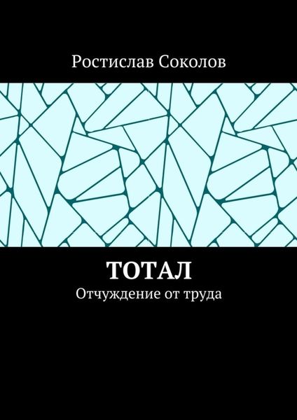 Тотал. Отчуждение от труда
