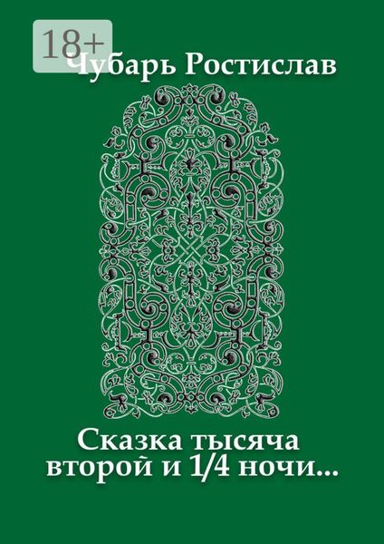 Сказка тысяча второй и 1/4 ночи…