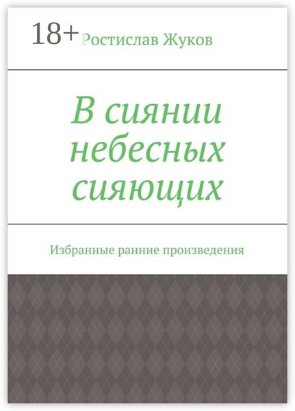 В сиянии небесных сияющих. Избранные ранние произведения