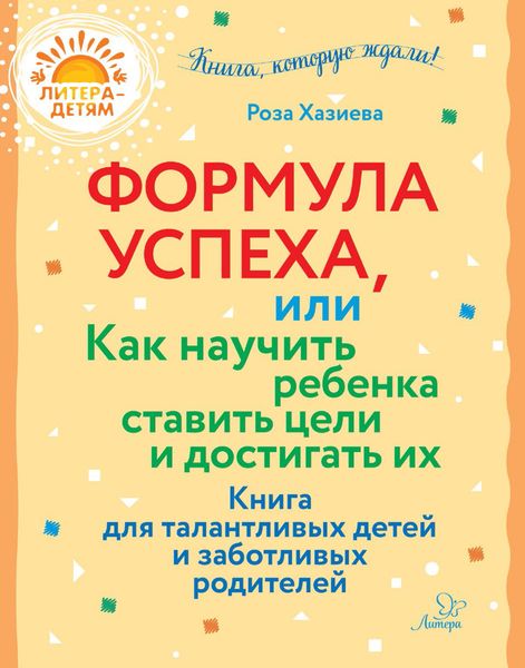 Формула успеха, или Как научить ребенка ставить цели и достигать их