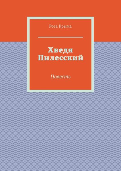 Хведя Пилесский. Повесть