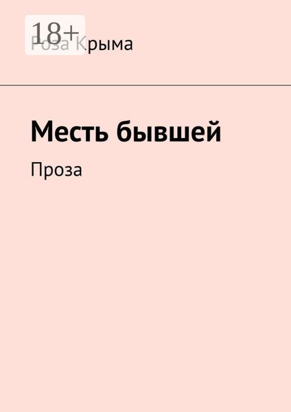 Месть бывшей. Проза