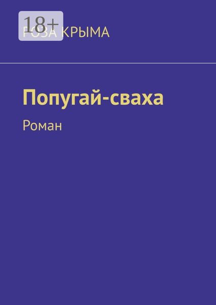 Попугай-сваха. Роман