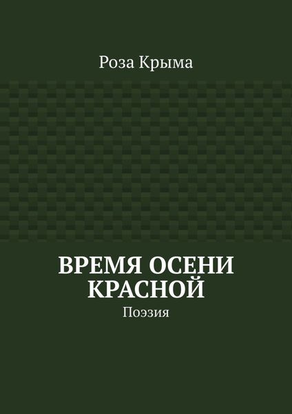 Время осени красной. Поэзия