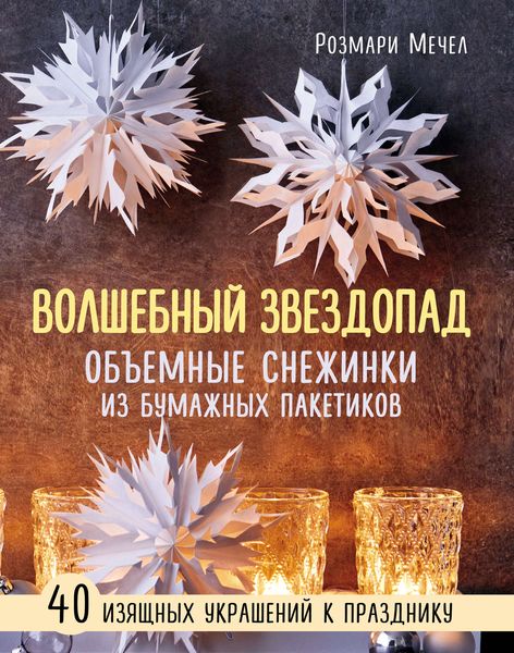 Волшебный звездопад. Объемные снежинки из бумажных пакетиков