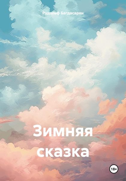Зимняя сказка