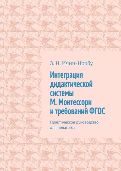 Интеграция дидактической системы М. Монтессори и требований ФГОС. Практическое руководство для педагогов