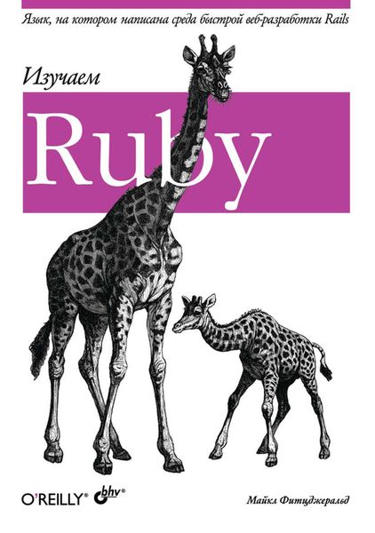 Изучаем Ruby