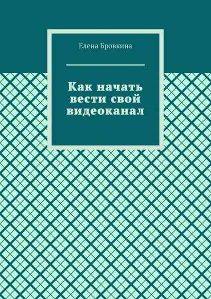 Как начать вести свой видеоканал