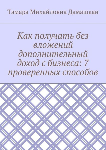 Как получать без вложений дополнительный доход с бизнеса: 7 проверенных способов