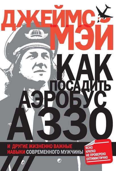 Как посадить аэробус А330 и другие жизненно важные навыки современного мужчины