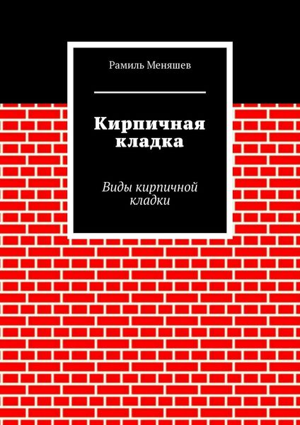 Кирпичная кладка. Виды кирпичной кладки