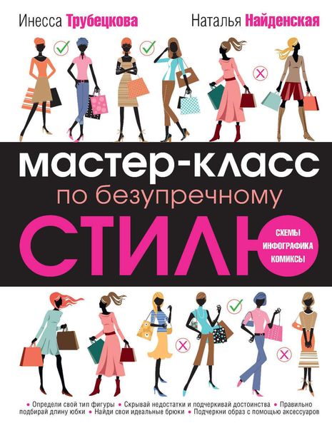 Мастер-класс по безупречному стилю