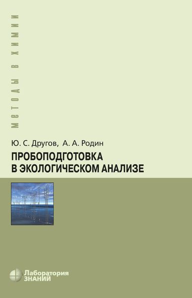 Пробоподготовка в экологическом анализе. Практическое руководство