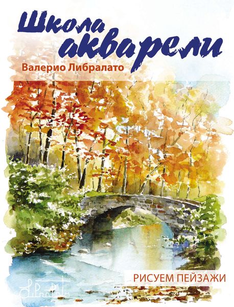 Школа акварели Валерио Либралато. Рисуем пейзажи