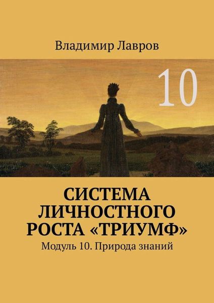 Система личностного роста «Триумф». Модуль 10. Природа знаний