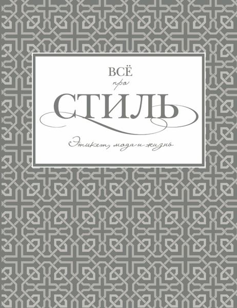 Всё про стиль. Этикет, мода и жизнь