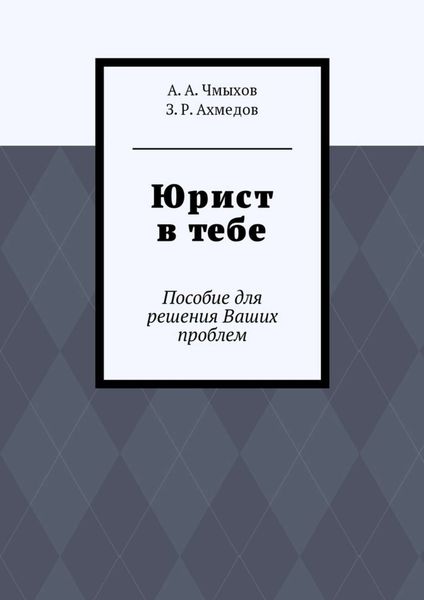 Юрист в тебе. Пособие для решения Ваших проблем