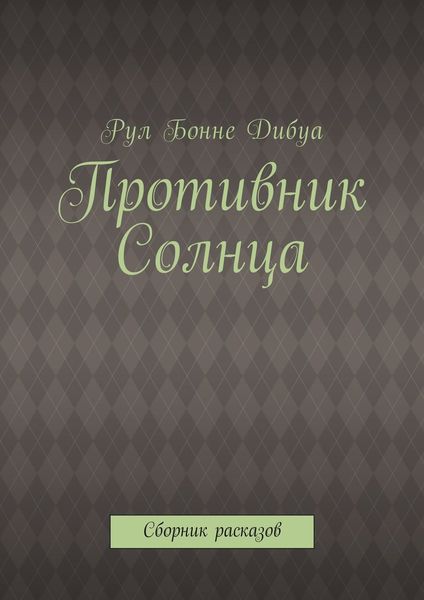 Противник Солнца. Сборник расказов