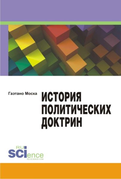 История политических доктрин. Монография