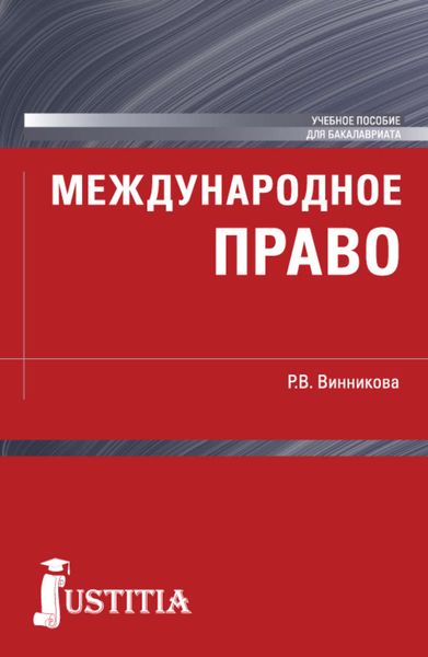 Международное право