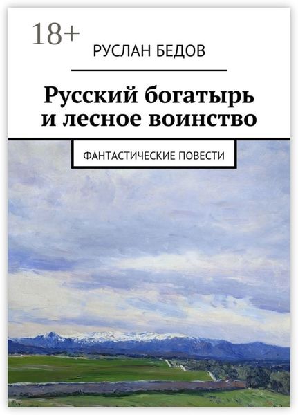 Русский богатырь и лесное воинство. фантастические повести