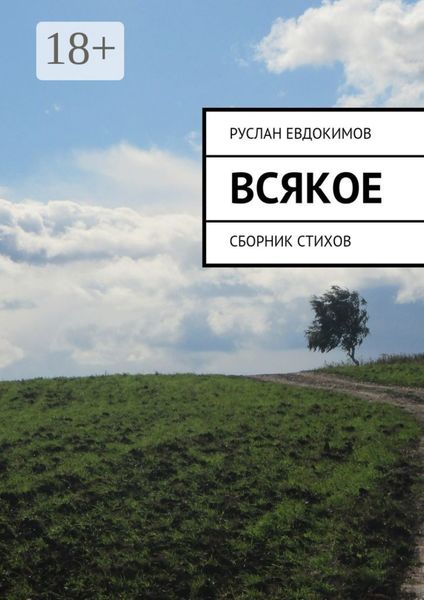 Всякое. Сборник стихов