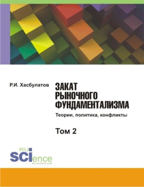 Закат рыночного фундаментализма. Теории, политика, конфликты. Том 2