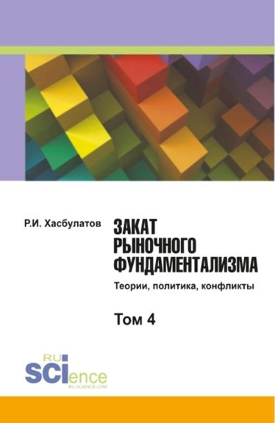 Закат рыночного фундаментализма. Теории, политика, конфликты. Том 4