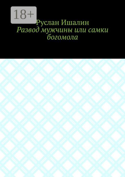 Развод мужчины или самки богомола