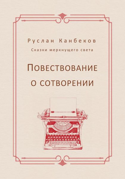 Повествование о сотворении