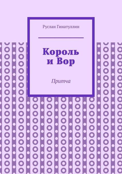Король и Вор. Притча