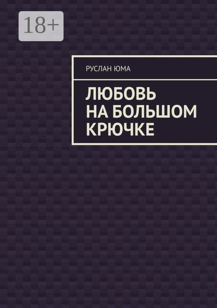 Любовь на большом крючке