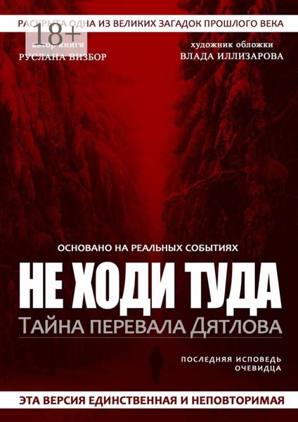 Не ходи туда. Тайна перевала Дятлова