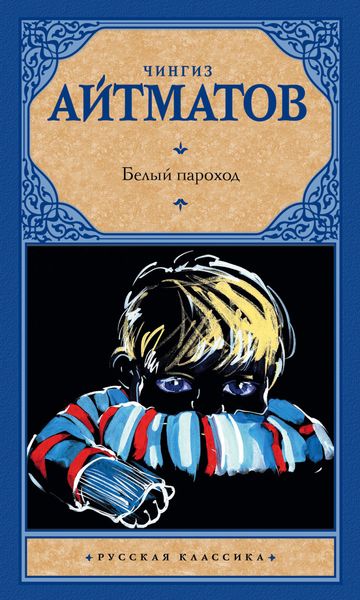 Белый пароход