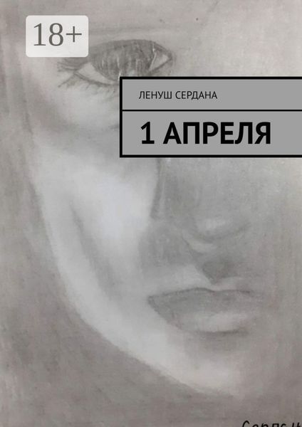 1 апреля