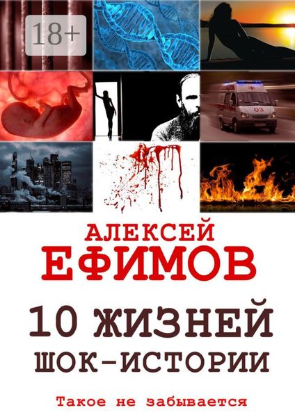10 жизней. Шок-истории