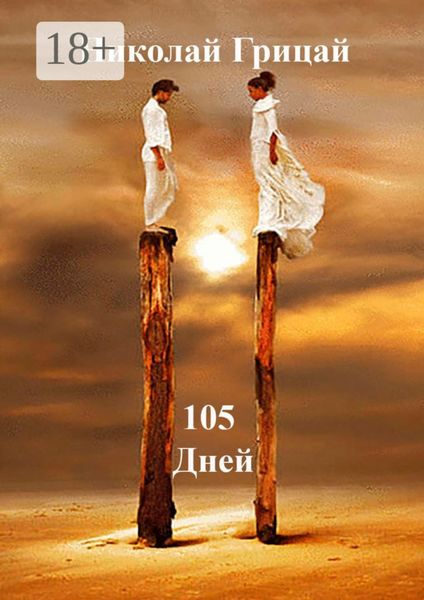 105 Дней