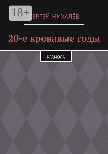 20-е кровавые годы. Крамола