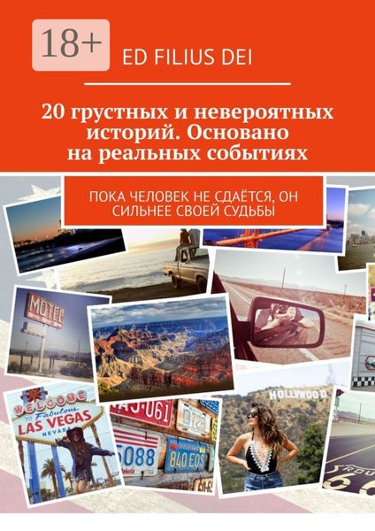 20 грустных и невероятных историй. Основано на реальных событиях. Пока человек не сдаётся, он сильнее своей судьбы