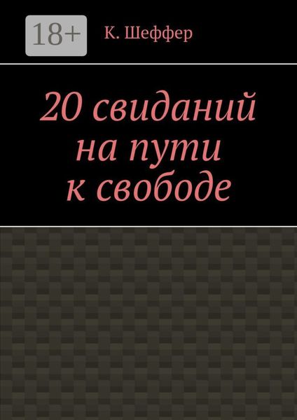 20 свиданий на пути к свободе