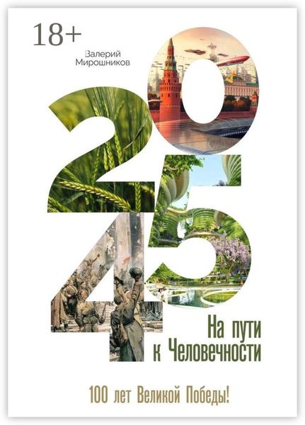 2045-й. На пути к Человечности