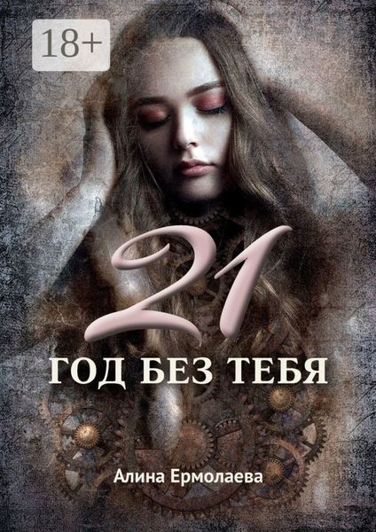 21 год без тебя