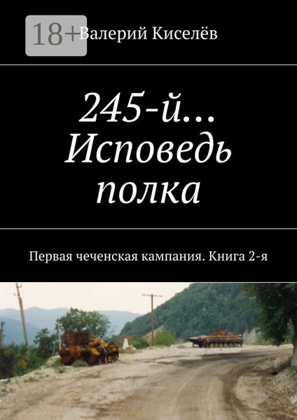245-й… Исповедь полка. Первая чеченская кампания. Книга 2-я