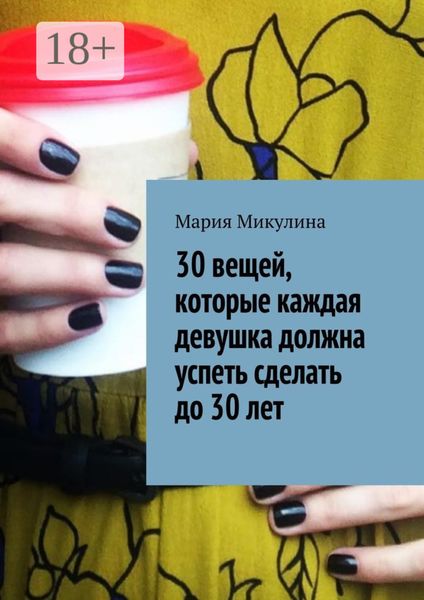 30 вещей, которые каждая девушка должна успеть сделать до 30 лет